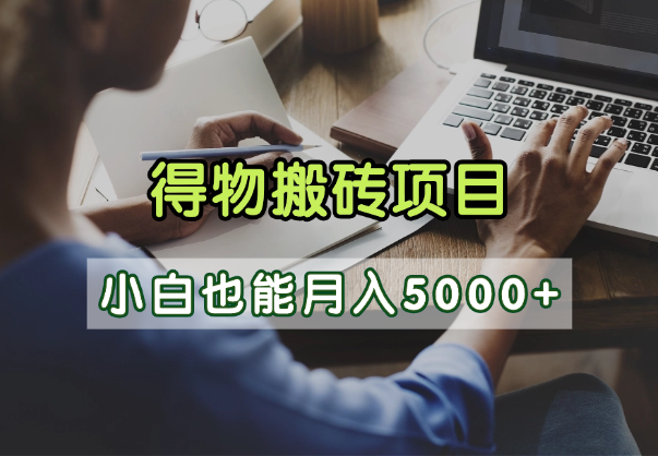 得物视频号创作激励，去重软件加持爆款视频，矩阵玩法月入2万+v创吧-网创项目资源站-副业项目-创业项目-搞钱项目v创吧