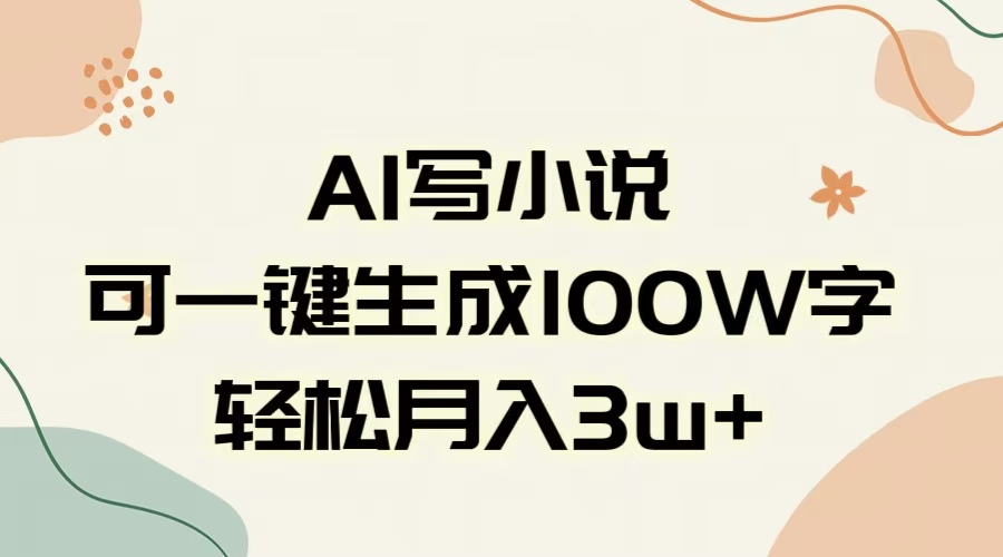AI一键生成100w字，躺着也能赚，月入3W+网创吧-网创项目资源站-副业项目-创业项目-搞钱项目v创吧