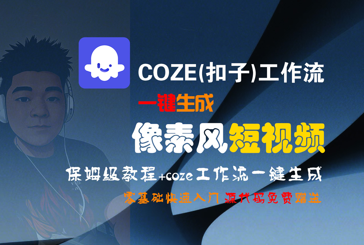 【Coze实操教程】Coze工作流一键生成“像素风“短视频!工作流全流程保姆级教学 !2分钟一键生成无人工干预，零基础小白保姆级教程!网创吧-网创项目资源站-副业项目-创业项目-搞钱项目v创吧