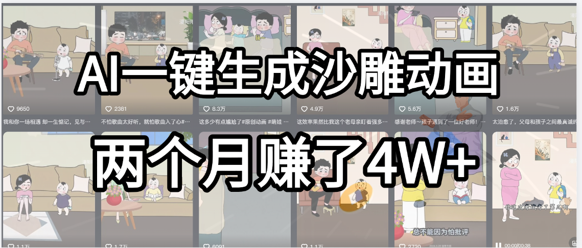 起号成功了！AI一键生成沙雕动画，就用这个教程，两个月赚4W+v创吧-网创项目资源站-副业项目-创业项目-搞钱项目v创吧