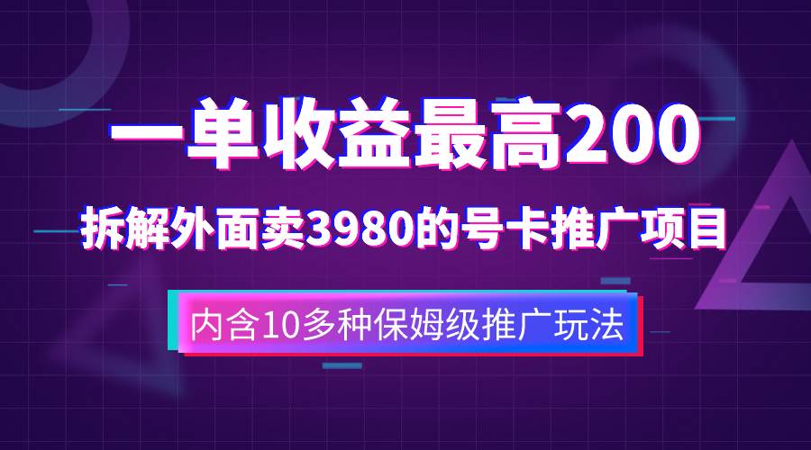 一单收益200+拆解外面卖3980手机号卡推广项目（内含10多种保姆级推广玩法）v创吧-网创项目资源站-副业项目-创业项目-搞钱项目v创吧