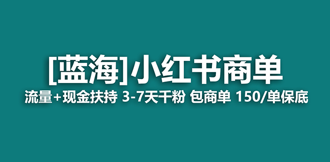 【蓝海项目】小红书商单项目，7天就能接广告变现，稳定一天500+保姆级玩法v创吧-网创项目资源站-副业项目-创业项目-搞钱项目v创吧