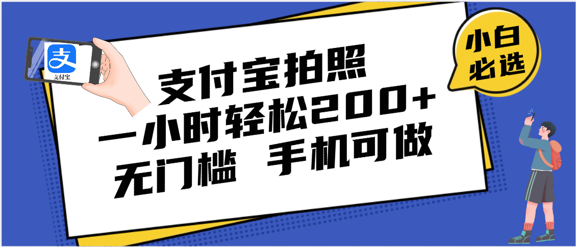 支付宝拍照 一小时轻松200+ 无门槛 有手机就可以做网创吧-网创项目资源站-副业项目-创业项目-搞钱项目v创吧