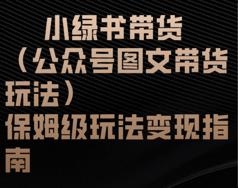 小绿书带货（公众号图文带货玩法）保姆级玩法变现指南v创吧-网创项目资源站-副业项目-创业项目-搞钱项目v创吧