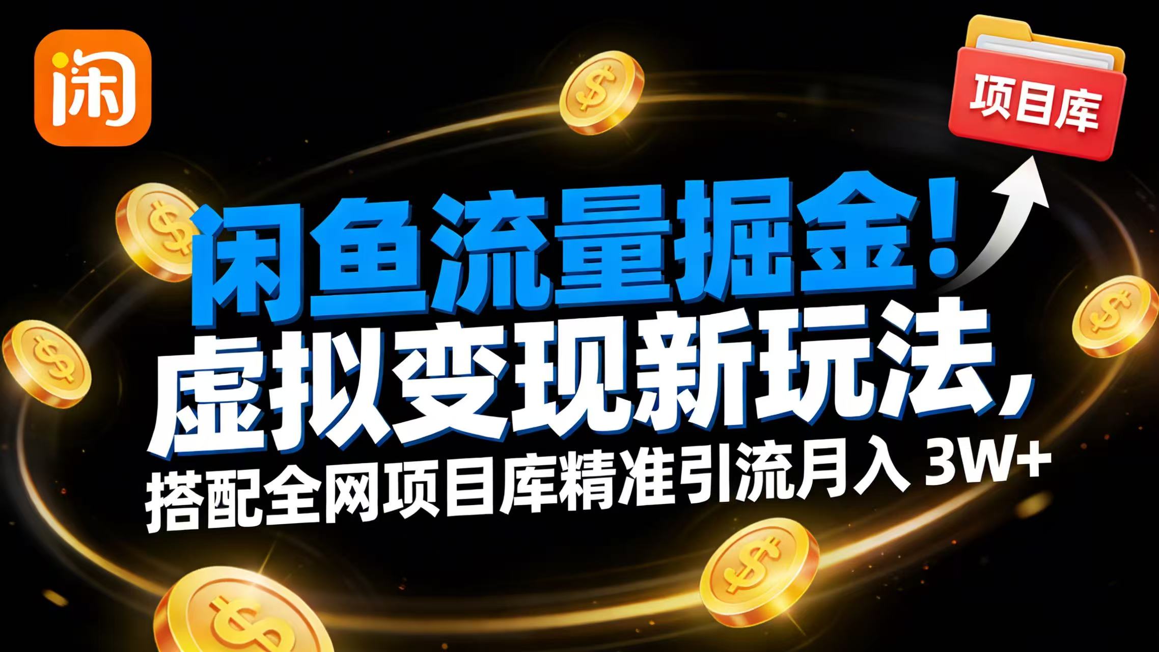 闲鱼流量掘金！虚拟变现新玩法，搭配全网项目库精准引流月入 3W+v创吧-网创项目资源站-副业项目-创业项目-搞钱项目v创吧