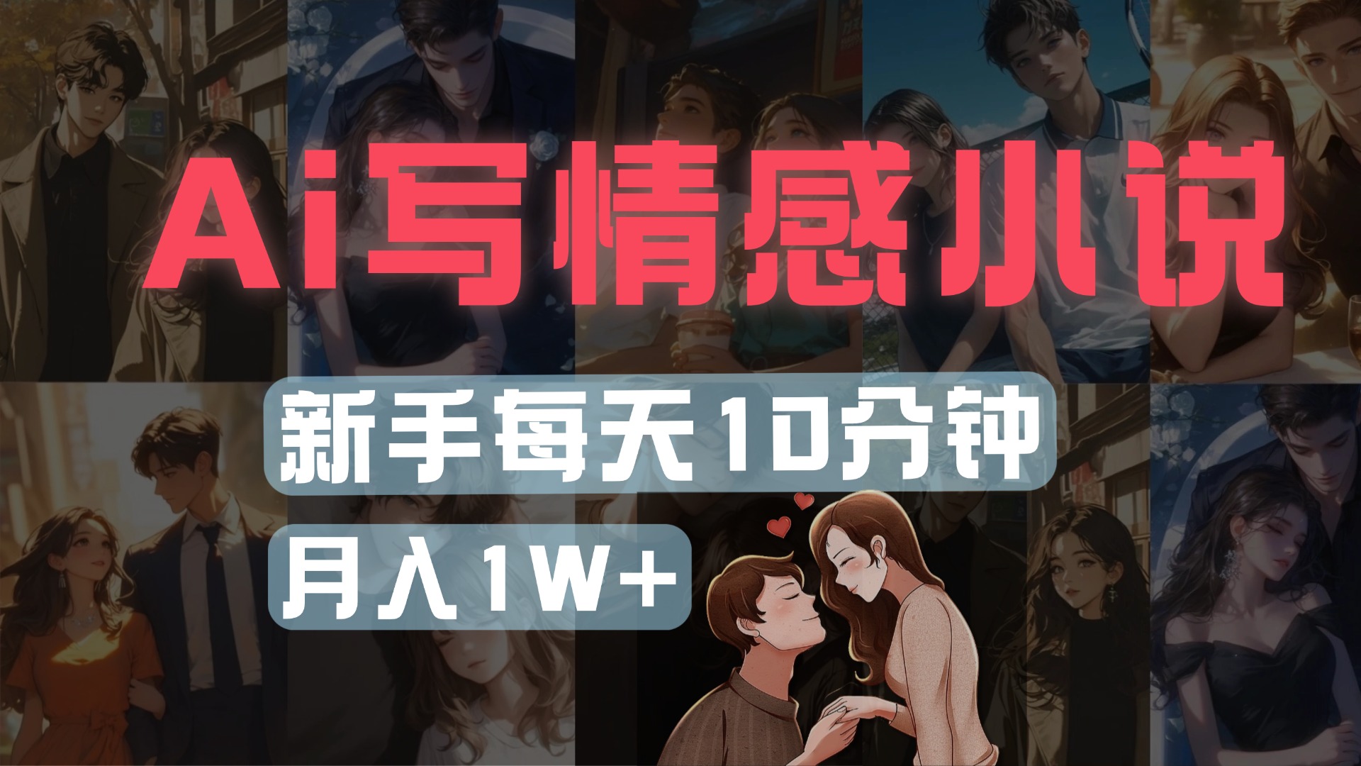 AI写情感小说，多平台批量发布，新手每天10分钟也能月入1w+v创吧-网创项目资源站-副业项目-创业项目-搞钱项目v创吧