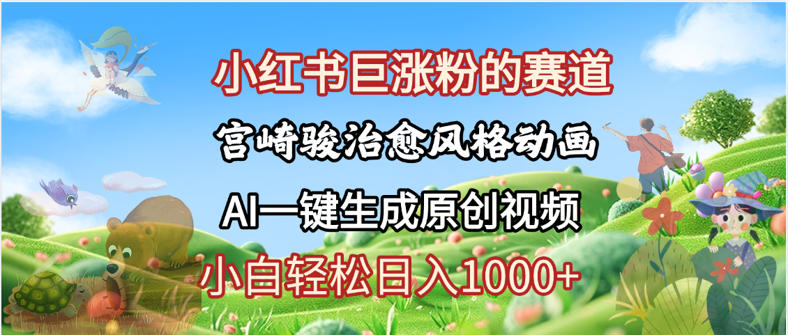 抖音、小红书、视频号、宫崎骏风格动画制作，一键生成流量暴涨，轻松日入1000+网创吧-网创项目资源站-副业项目-创业项目-搞钱项目v创吧