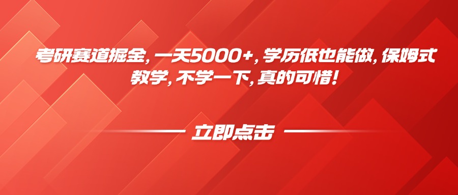 考研赛道掘金，一天5000+，学历低也能做，保姆式教学，不学一下，真的可惜！网创吧-网创项目资源站-副业项目-创业项目-搞钱项目v创吧