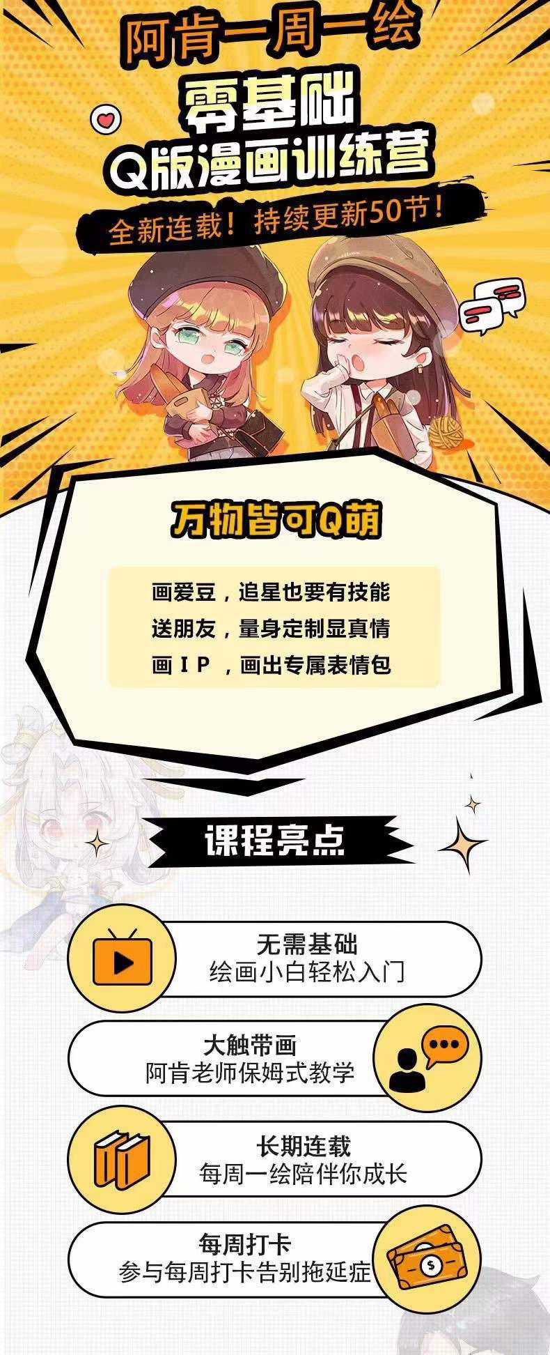 图片[1]网创吧-网创项目资源站-副业项目-创业项目-搞钱项目零基础Q版漫画训练营：万物皆可Q萌，绘画小白轻松入门网创吧-网创项目资源站-副业项目-创业项目-搞钱项目v创吧