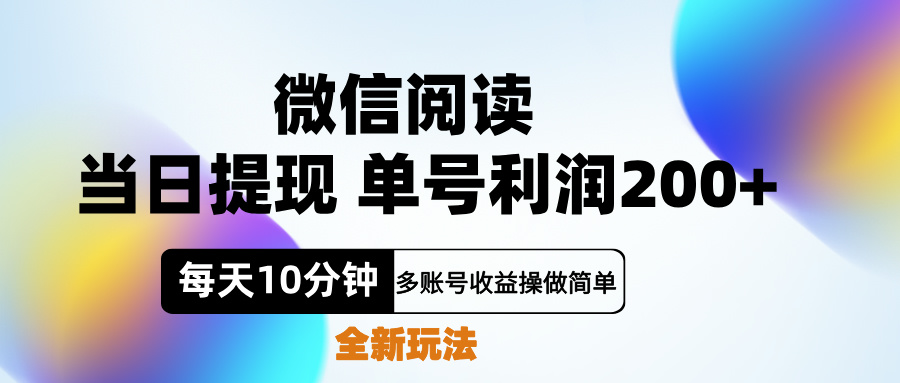微信阅读新玩法，每天十分钟，单号利润200+，简单0成本，当日就能提…v创吧-网创项目资源站-副业项目-创业项目-搞钱项目v创吧