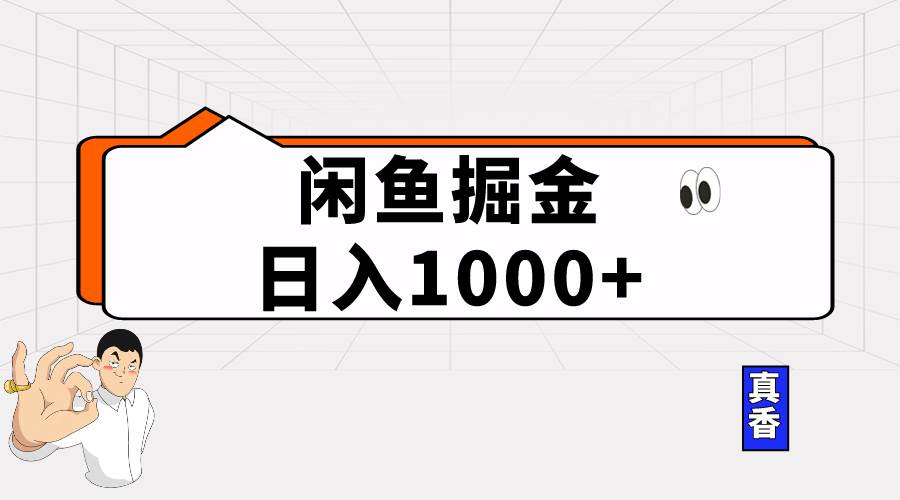 闲鱼暴力掘金项目，轻松日入1000+v创吧-网创项目资源站-副业项目-创业项目-搞钱项目v创吧