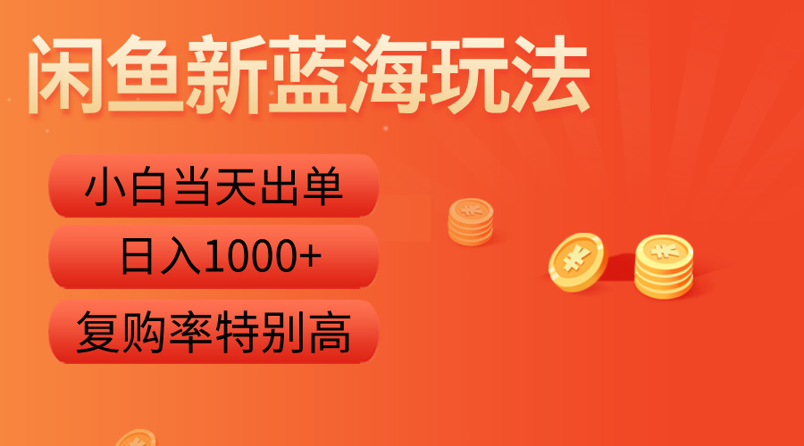 闲鱼新蓝海玩法，小白当天出单，复购率特别高，日入1000+v创吧-网创项目资源站-副业项目-创业项目-搞钱项目v创吧