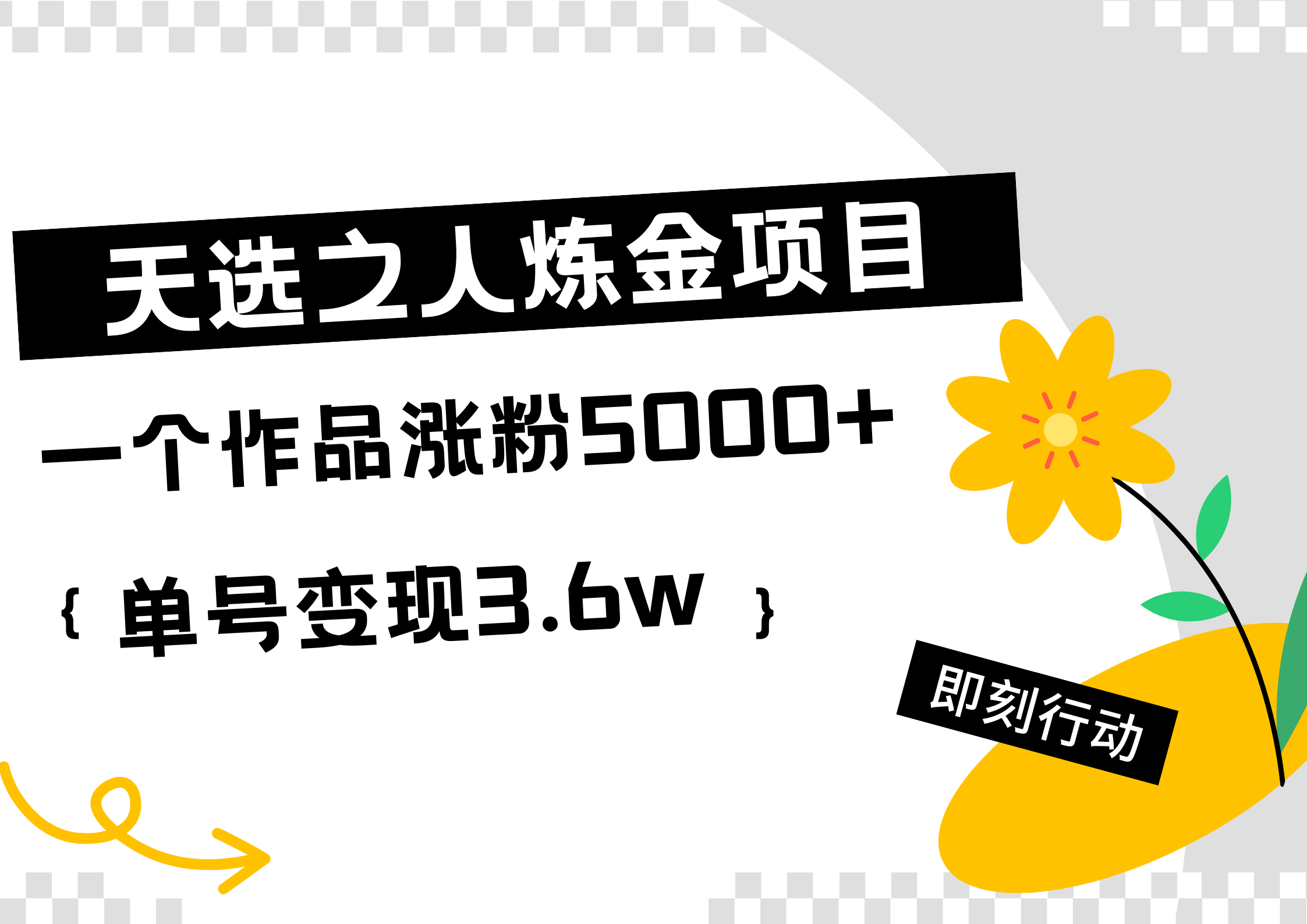 天选之人炼金热门项目，一个作品涨粉5000+，单号变现3.6w网创吧-网创项目资源站-副业项目-创业项目-搞钱项目v创吧
