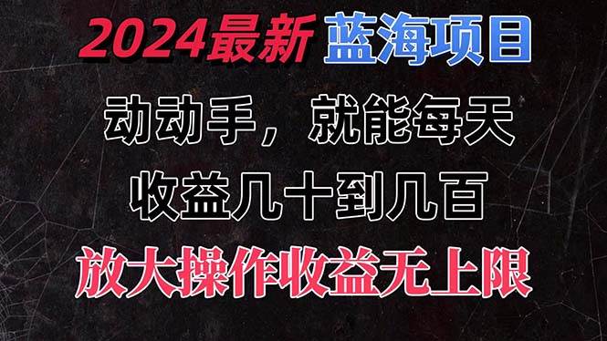 有手就行的2024全新蓝海项目，每天1小时收益几十到几百，可放大操作收…v创吧-网创项目资源站-副业项目-创业项目-搞钱项目v创吧