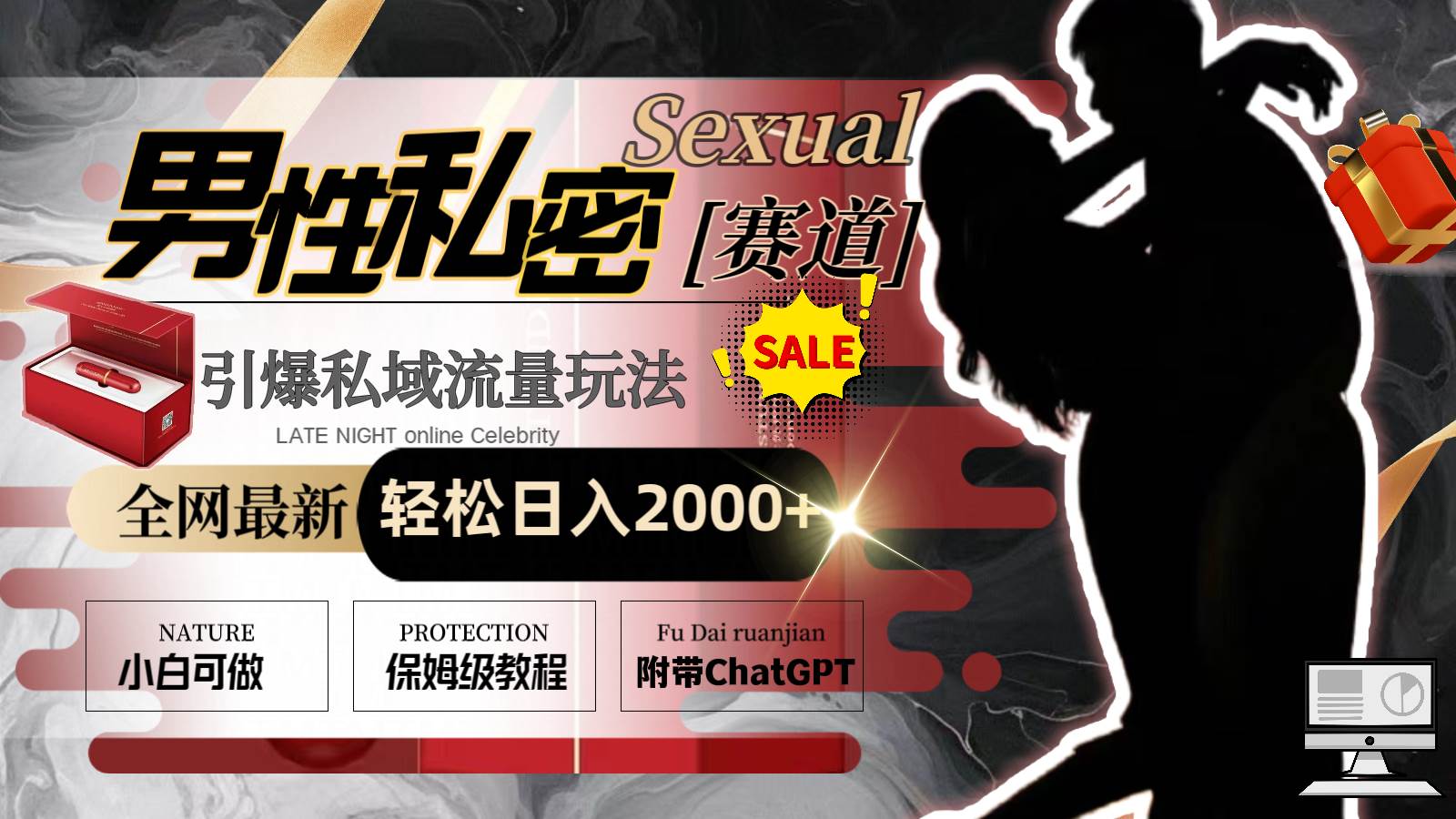 全网最新男性私密赛道玩法，引爆私域流量，轻松日入2000+网创吧-网创项目资源站-副业项目-创业项目-搞钱项目v创吧