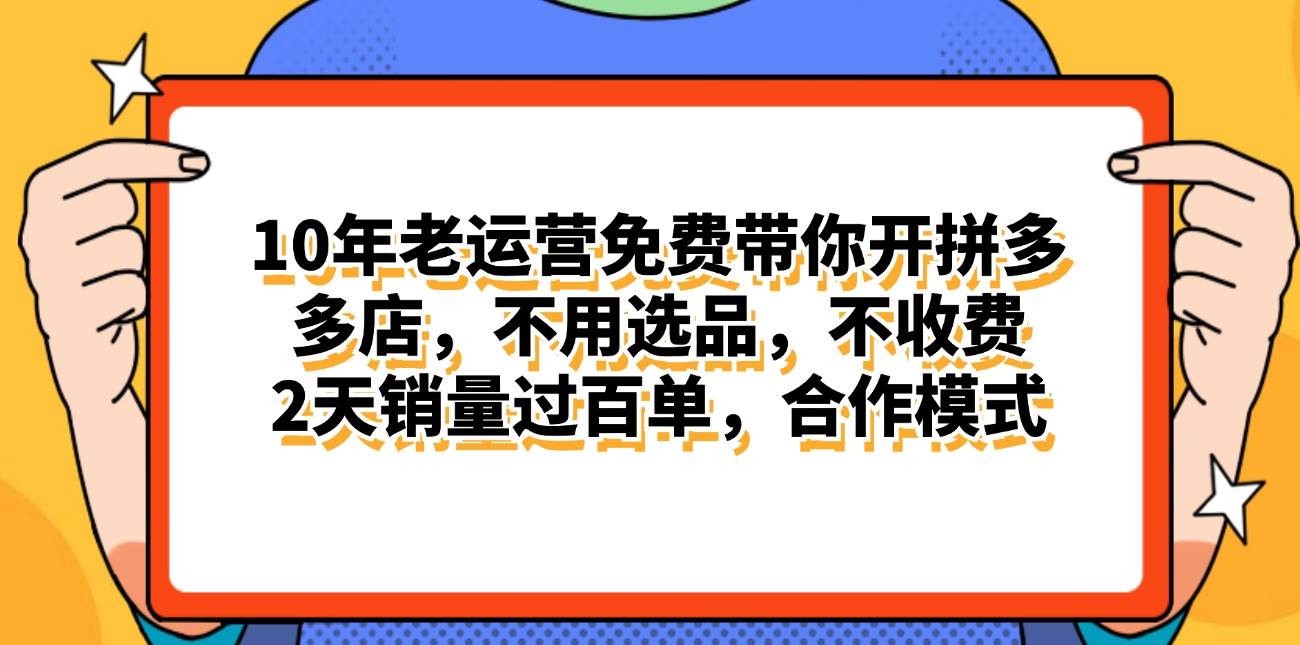 拼多多最新合作开店日入4000+两天销量过百单，无学费、老运营代操作、…v创吧-网创项目资源站-副业项目-创业项目-搞钱项目v创吧