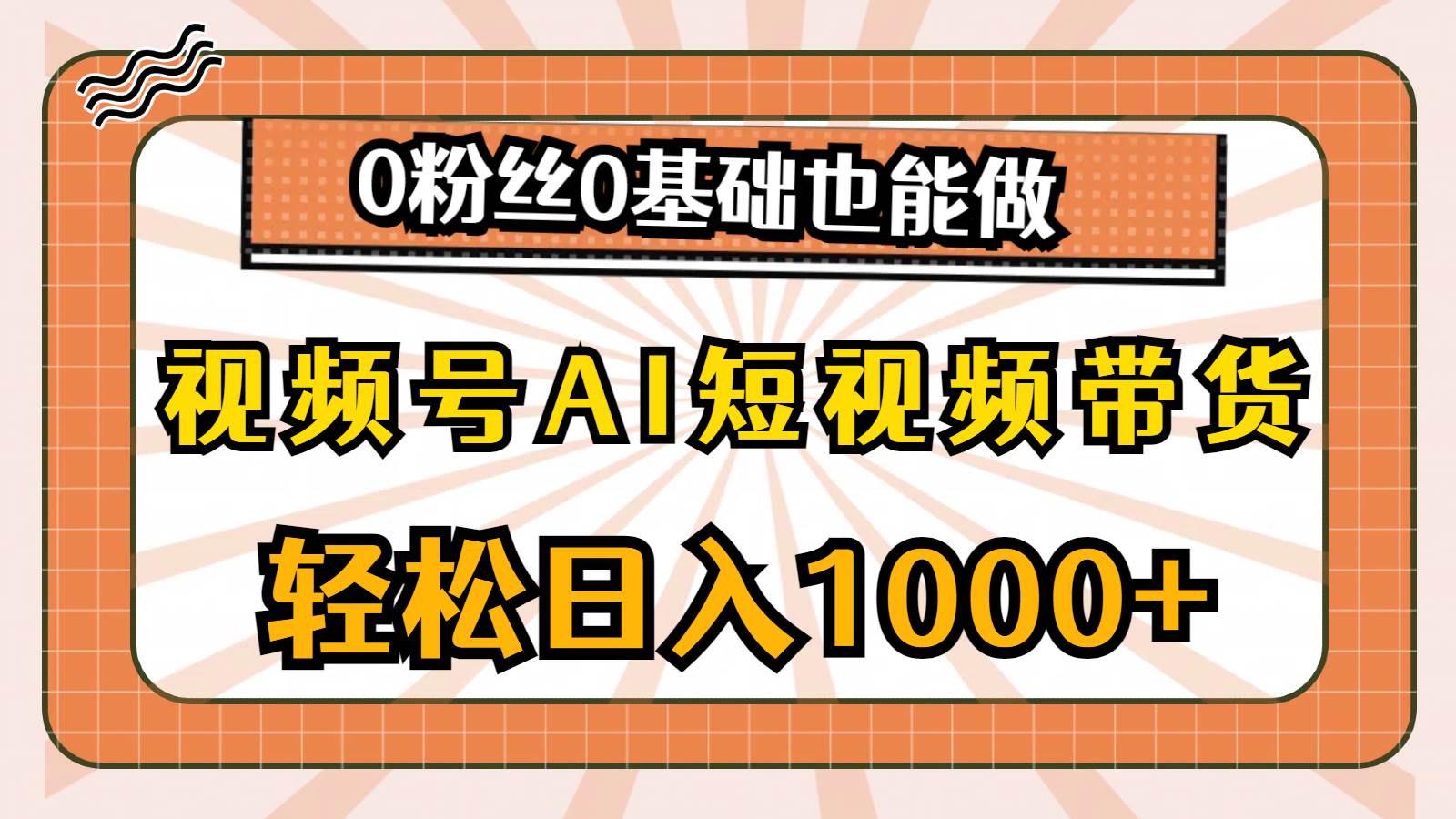 视频号AI短视频带货，轻松日入1000+，0粉丝0基础也能做v创吧-网创项目资源站-副业项目-创业项目-搞钱项目v创吧