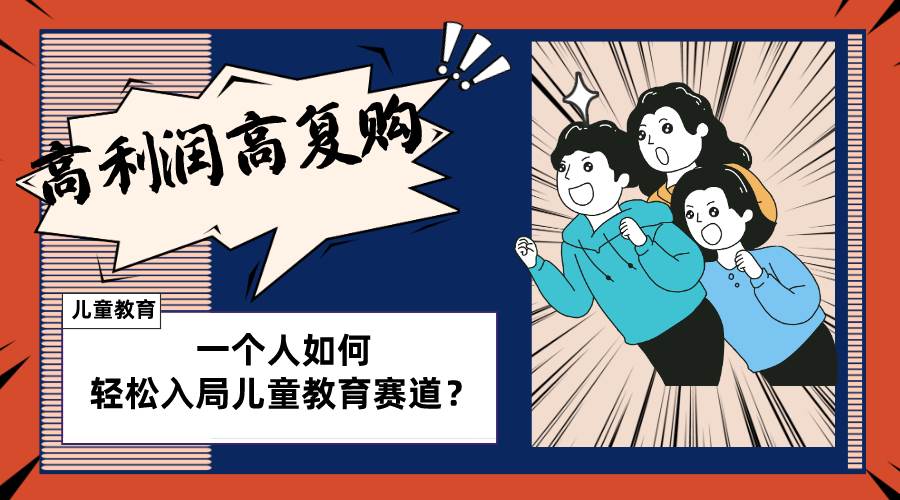 儿童教育赛道怎么做？适合个人的操盘方法，长期可做，高利润高复购网创吧-网创项目资源站-副业项目-创业项目-搞钱项目v创吧