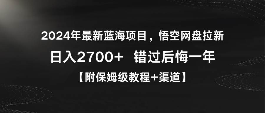 2024年最新蓝海项目，悟空网盘拉新，日入2700+错过后悔一年【附保姆级教…v创吧-网创项目资源站-副业项目-创业项目-搞钱项目v创吧