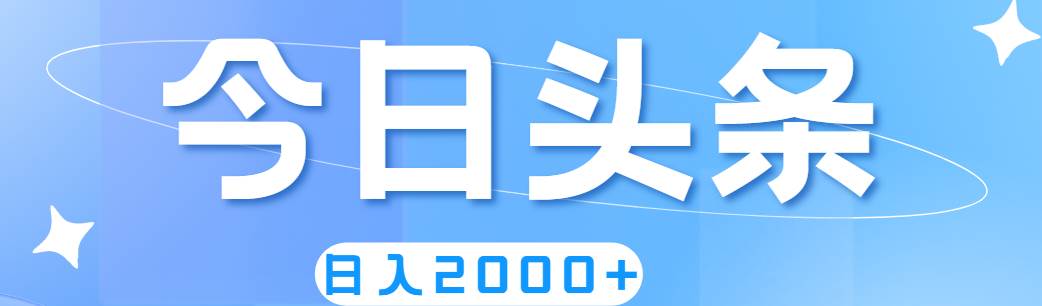 撸爆今日头条，简单无脑，日入2000+v创吧-网创项目资源站-副业项目-创业项目-搞钱项目v创吧