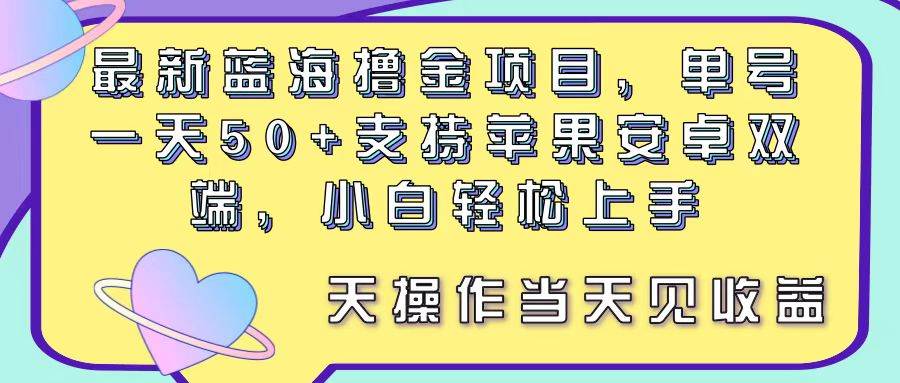 最新蓝海撸金项目，单号一天50+， 支持苹果安卓双端，小白轻松上手 当…v创吧-网创项目资源站-副业项目-创业项目-搞钱项目v创吧