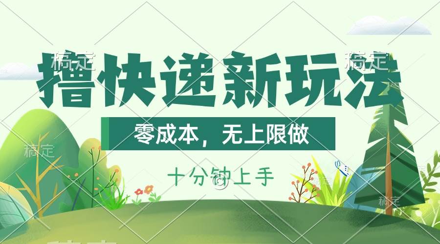 撸快递最新玩法，零成本，无上限做，日产1000+。课程看完就会网创吧-网创项目资源站-副业项目-创业项目-搞钱项目v创吧