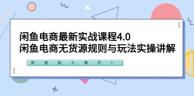 闲鱼电商最新实战课程4.0：闲鱼电商无货源规则与玩法实操讲解！网创吧-网创项目资源站-副业项目-创业项目-搞钱项目v创吧
