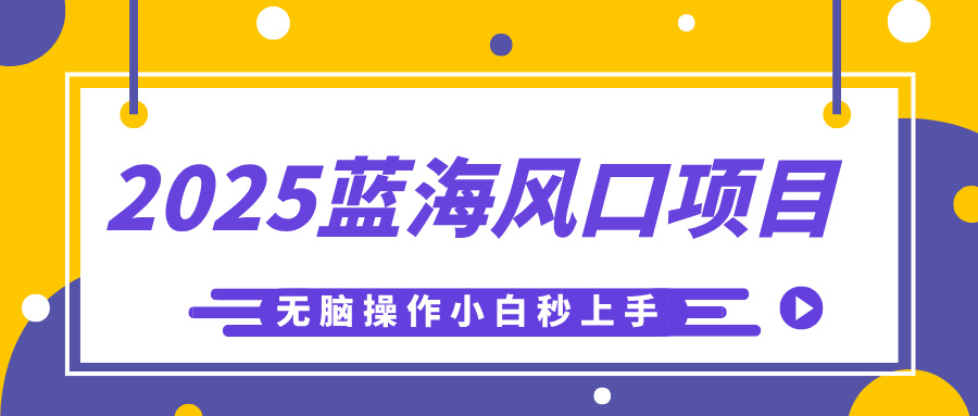 2025蓝海风口项目，利用AI工具一键生成儿童益智早教视频，无脑操作小白秒上手，轻松日入500+v创吧-网创项目资源站-副业项目-创业项目-搞钱项目v创吧