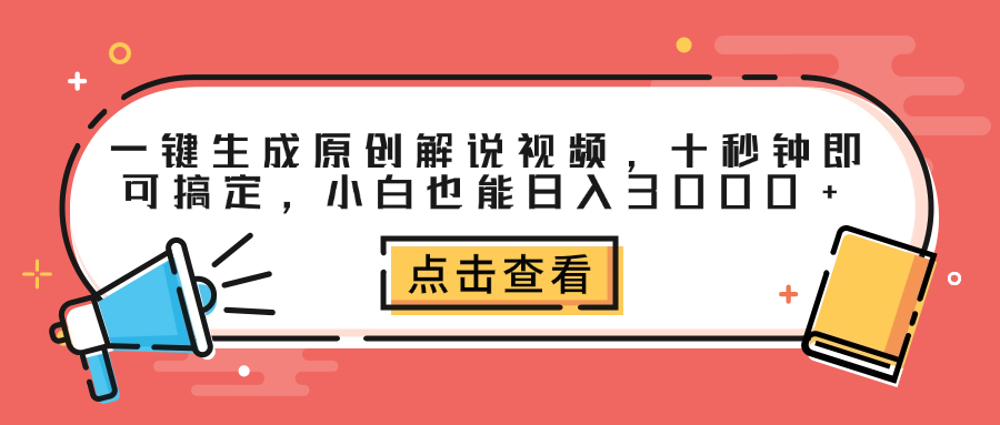 一键生成原创解说视频,十秒钟即可搞定,小白也能日入3000+v创吧-网创项目资源站-副业项目-创业项目-搞钱项目v创吧