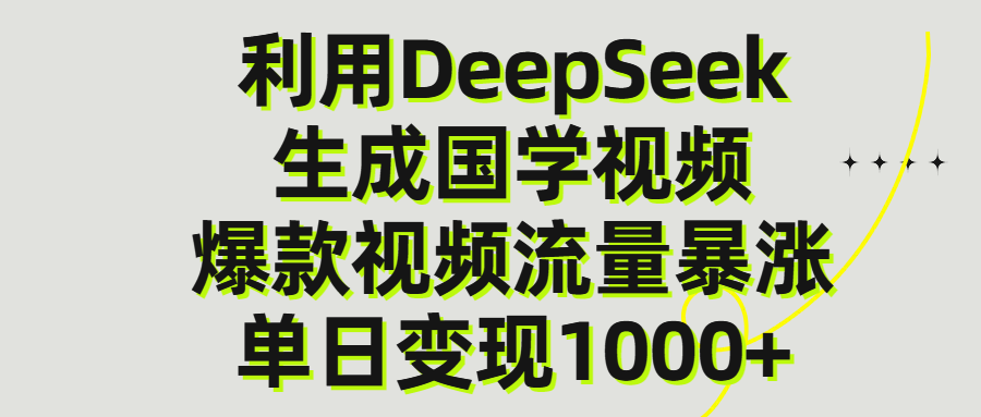 利用DeepSeek生产国学视频，单日变现1000+网创吧-网创项目资源站-副业项目-创业项目-搞钱项目v创吧
