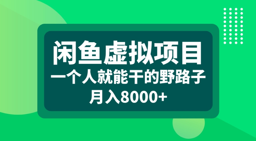 闲鱼虚拟项目一个人就能干的野路子月入8000+v创吧-网创项目资源站-副业项目-创业项目-搞钱项目v创吧