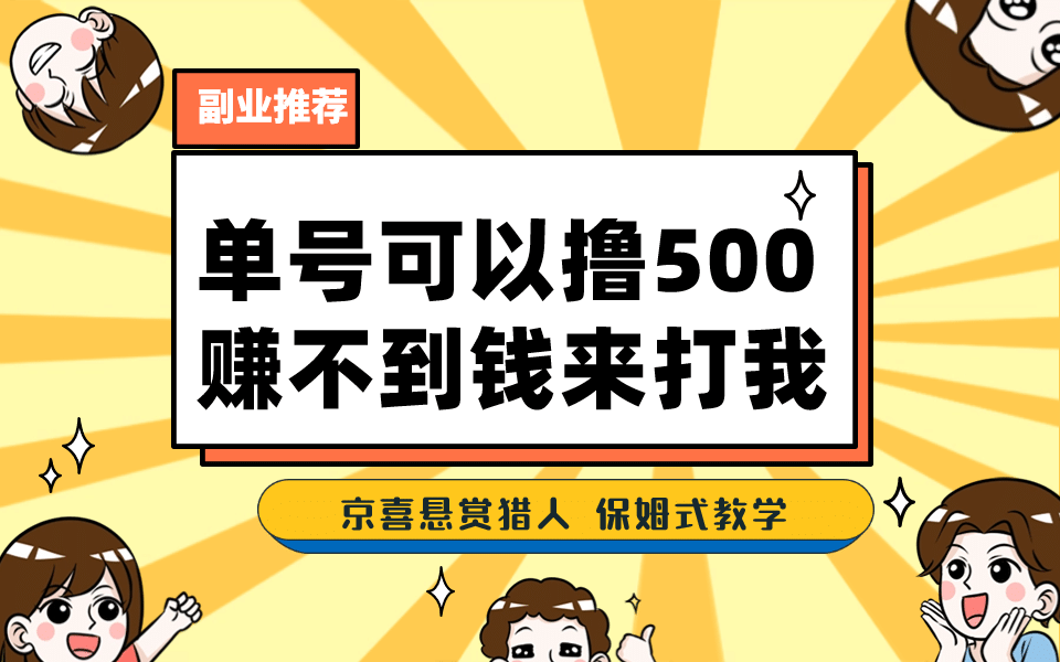 一号撸500，最新拉新app！赚不到钱你来打我！京喜最强悬赏猎人！保姆式教学网创吧-网创项目资源站-副业项目-创业项目-搞钱项目v创吧