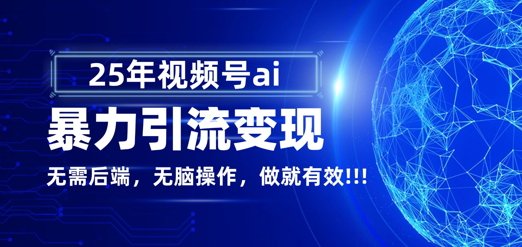 独家蓝海！视频号 AI 暴力引流，零后端 + 无脑操作，蓝海项目先做先赚！网创吧-网创项目资源站-副业项目-创业项目-搞钱项目v创吧