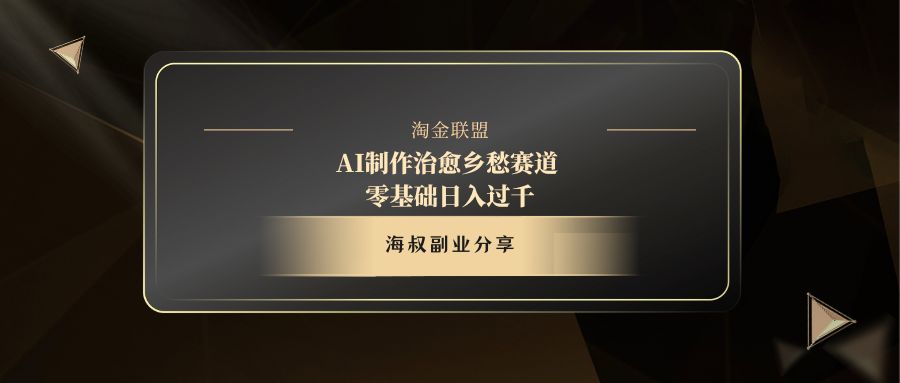 AI制作治愈乡愁赛道，零基础日入过千v创吧-网创项目资源站-副业项目-创业项目-搞钱项目v创吧