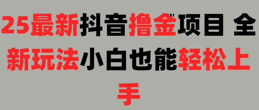 25最新抖音直播撸金项目，小白也能轻松上手！v创吧-网创项目资源站-副业项目-创业项目-搞钱项目v创吧