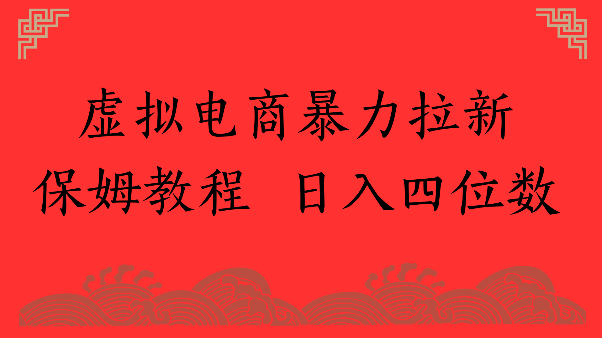 虚拟电商暴力拉新，保姆教程 日入四位数网创吧-网创项目资源站-副业项目-创业项目-搞钱项目v创吧