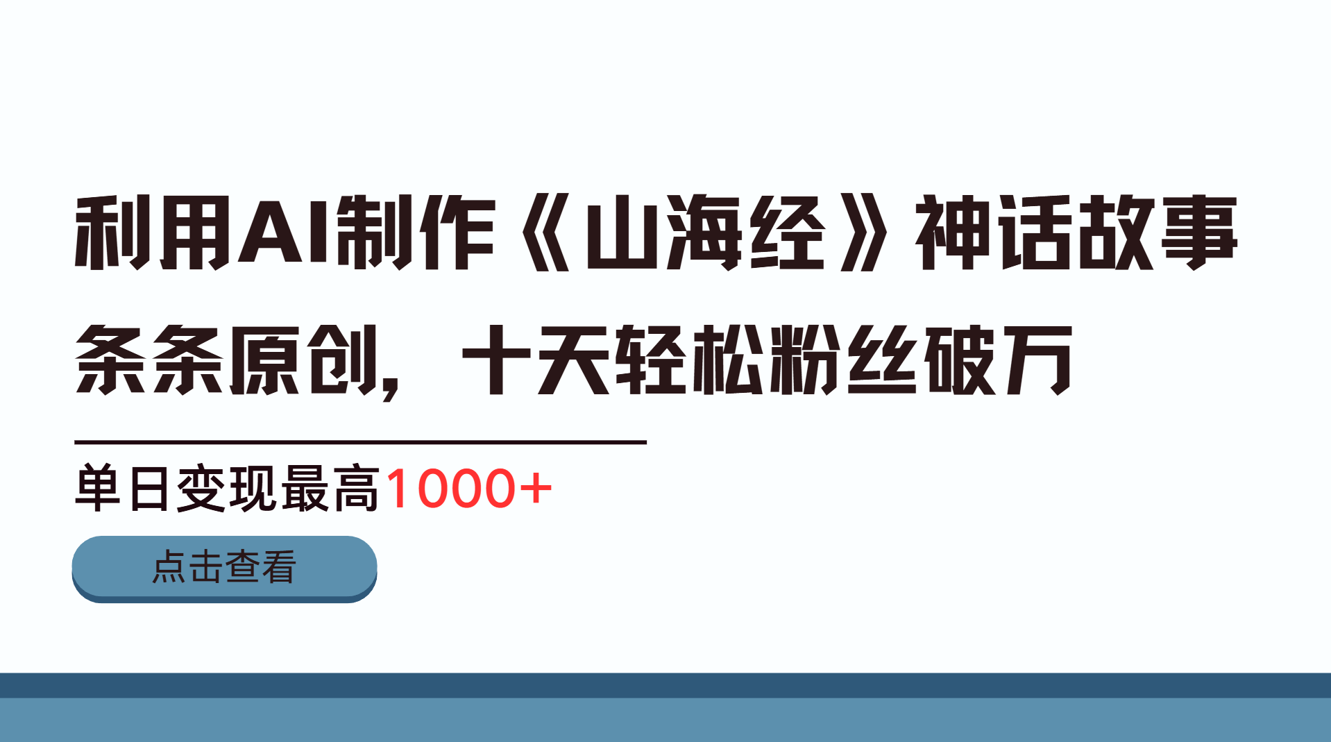 利用AI工具生成《山海经》神话故事，半个月2万粉丝，单日变现最高1000+网创吧-网创项目资源站-副业项目-创业项目-搞钱项目v创吧
