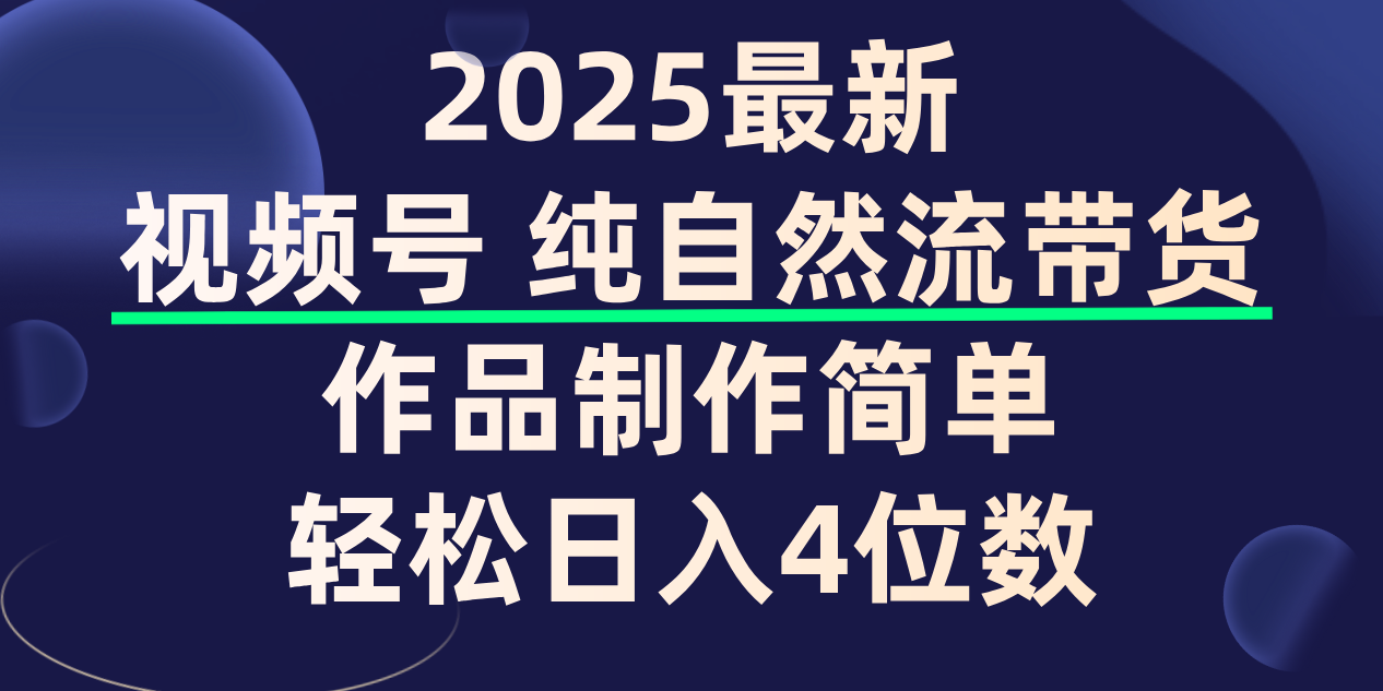 视频号纯自然流带货，作品制作简单，轻松日入4位数，保姆级教程v创吧-网创项目资源站-副业项目-创业项目-搞钱项目v创吧