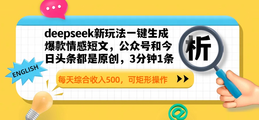 deepseek新玩法一键生成爆款情感短文，公众号和今日头条都是原创，3分钟1条，每天综合收入500，可矩形操作网创吧-网创项目资源站-副业项目-创业项目-搞钱项目v创吧