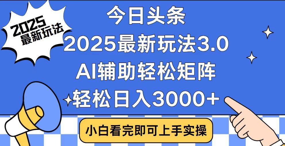2025最新AI头条暴力掘金玩法，AI辅助轻松矩阵，当天起号，第二天见收益，轻松日入3000+（附详细教程）v创吧-网创项目资源站-副业项目-创业项目-搞钱项目v创吧