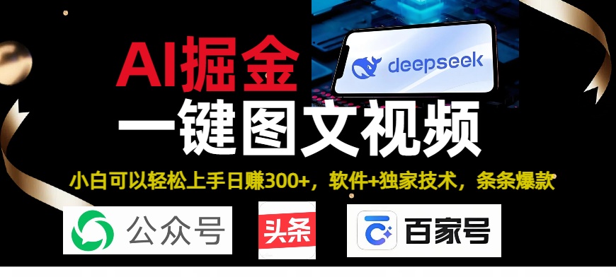 Deepseek+AI掘金实战营。黑科技操作图文+视频，头条、公众号、百家号，条条爆款网创吧-网创项目资源站-副业项目-创业项目-搞钱项目v创吧
