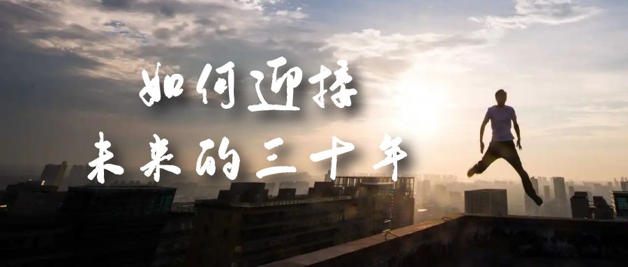 某收费文章《如何迎接·未来的三十年》未来30年如何规划？不如看看这篇文章v创吧-网创项目资源站-副业项目-创业项目-搞钱项目v创吧