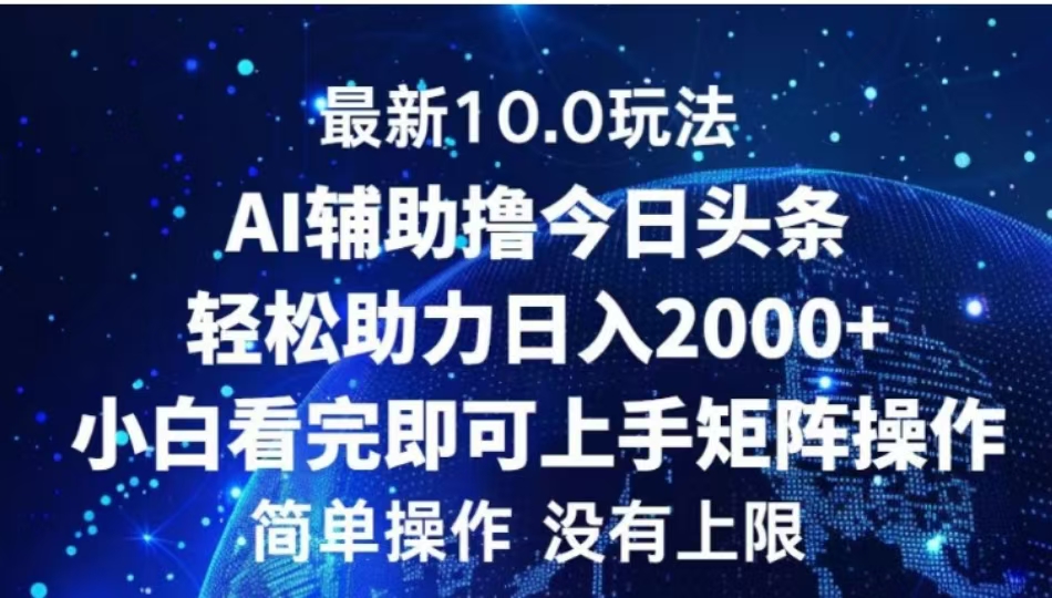AI辅助撸今日头条，轻松助力日入2000+小白看完即可上手v创吧-网创项目资源站-副业项目-创业项目-搞钱项目v创吧