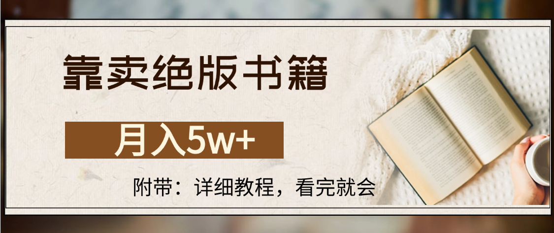 靠卖绝版书籍,月入5w+,一单199，一天平均20单以上，最高收益日入4500+v创吧-网创项目资源站-副业项目-创业项目-搞钱项目v创吧