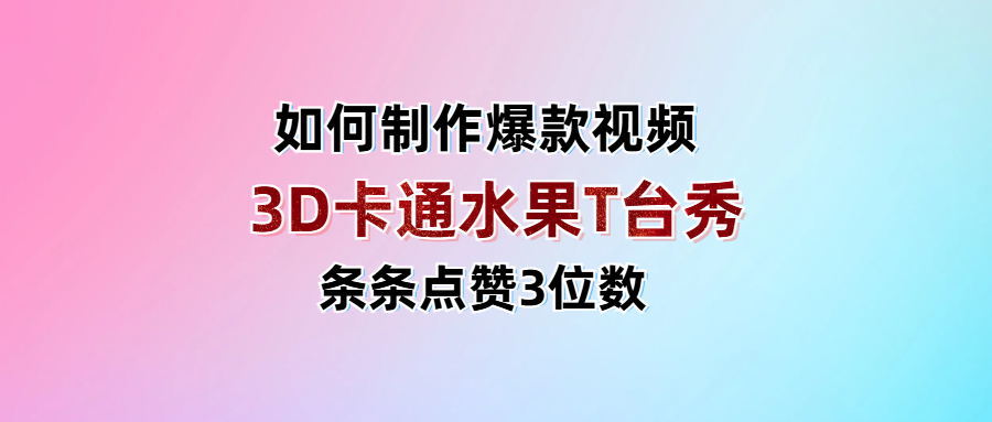 3D卡通水果走秀视频，条条点赞3位数，单日变现1000+v创吧-网创项目资源站-副业项目-创业项目-搞钱项目v创吧