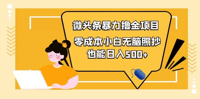 人人都能操作的微头条最新暴力撸金项目，零成本小白无脑搬运v创吧-网创项目资源站-副业项目-创业项目-搞钱项目v创吧