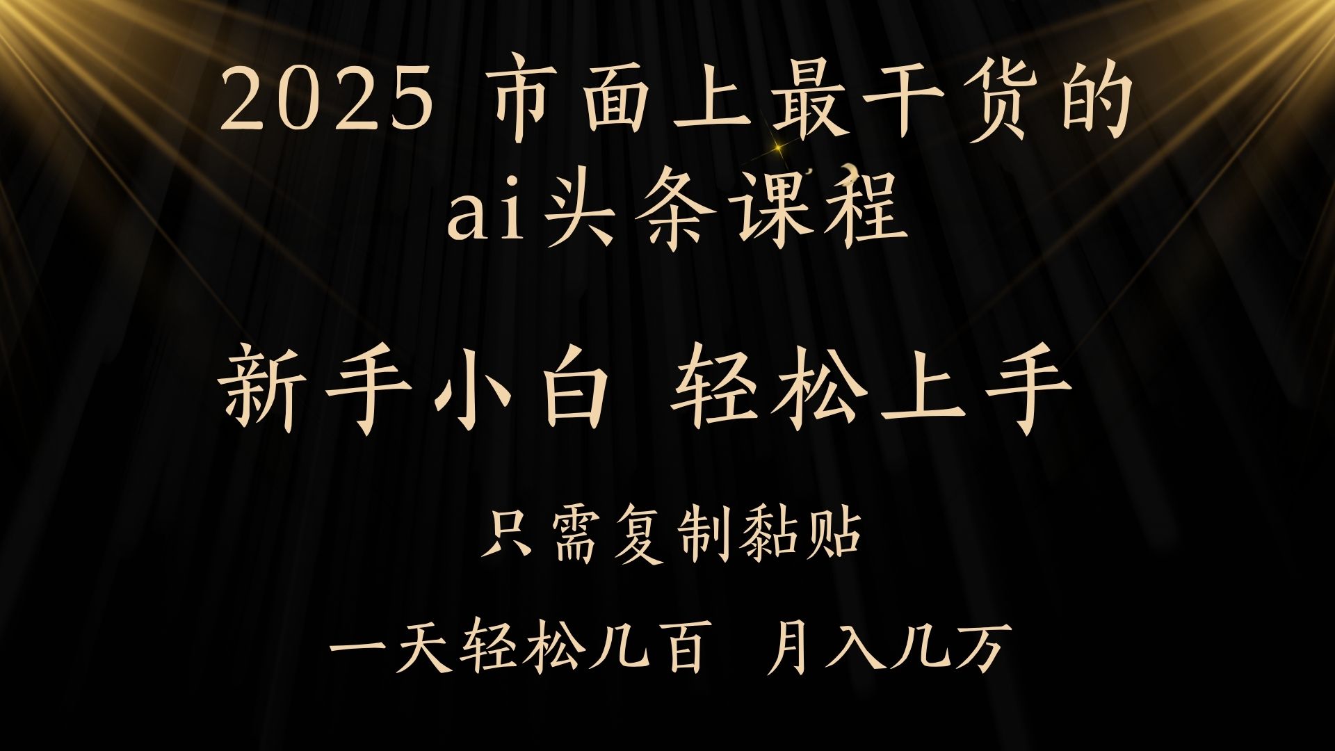 AI头条搬砖零门槛，可矩阵放大，几分钟一篇，小白轻松500+v创吧-网创项目资源站-副业项目-创业项目-搞钱项目v创吧