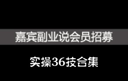 嘉宾副业说实操36技合集，价值1380元网创吧-网创项目资源站-副业项目-创业项目-搞钱项目v创吧