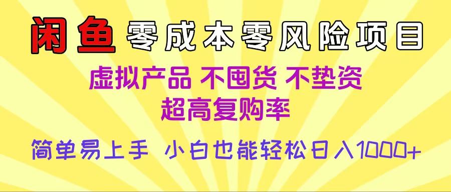 闲鱼0成本，0风险项目， 小白也能轻松日入1000+简单易上手网创吧-网创项目资源站-副业项目-创业项目-搞钱项目v创吧