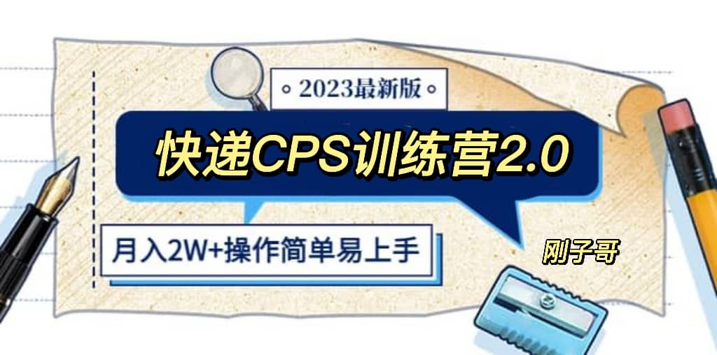快递CPS 陪跑训练营2.0：月入2万的正规蓝海项目v创吧-网创项目资源站-副业项目-创业项目-搞钱项目v创吧